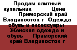 Продам слитный купальник 42/170 › Цена ­ 1 800 - Приморский край, Владивосток г. Одежда, обувь и аксессуары » Женская одежда и обувь   . Приморский край,Владивосток г.